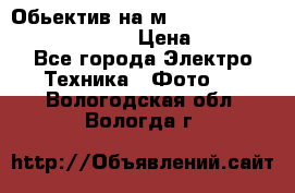 Обьектив на м42 chinon auto chinon 35/2,8 › Цена ­ 2 000 - Все города Электро-Техника » Фото   . Вологодская обл.,Вологда г.